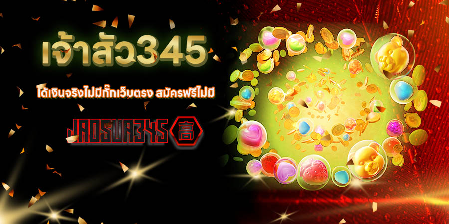 เจ้าสัว345