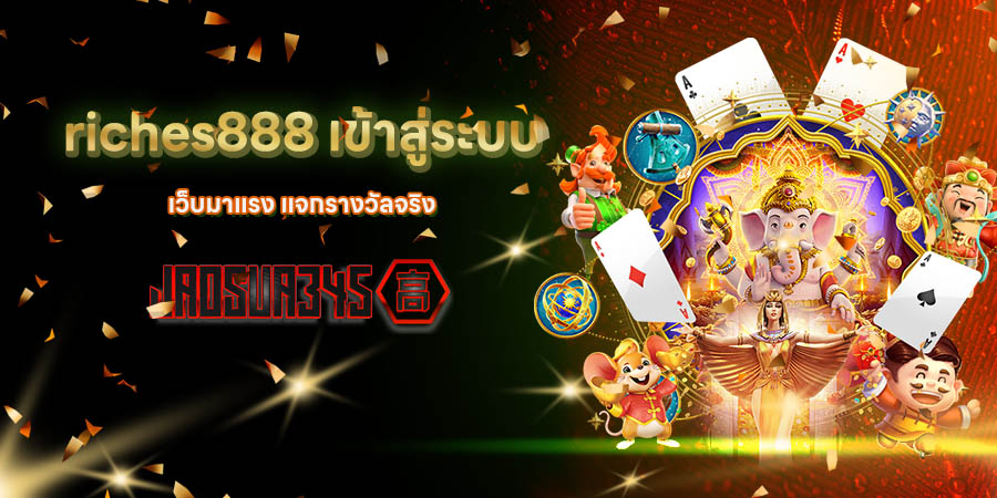 riches888 เข้าสู่ระบบ