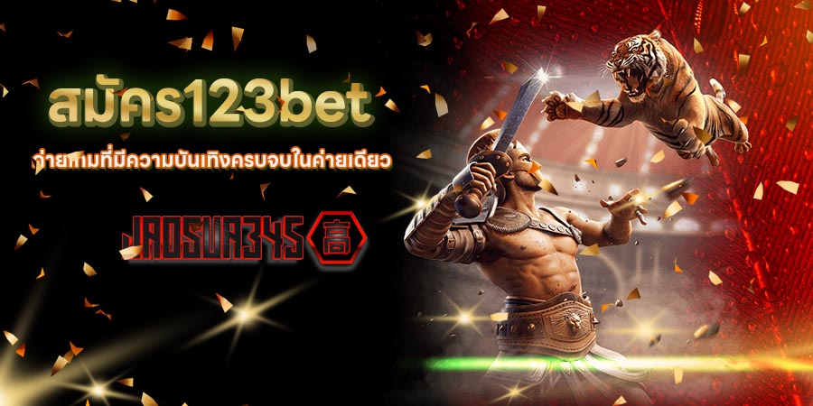 สมัคร123bet